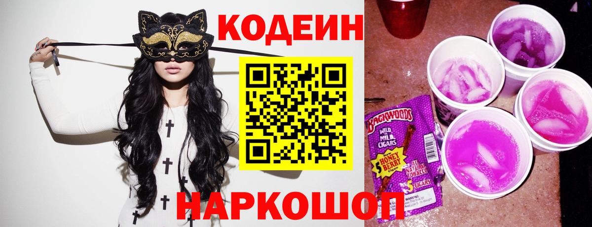 Кодеин Purple Drank Борисоглебск